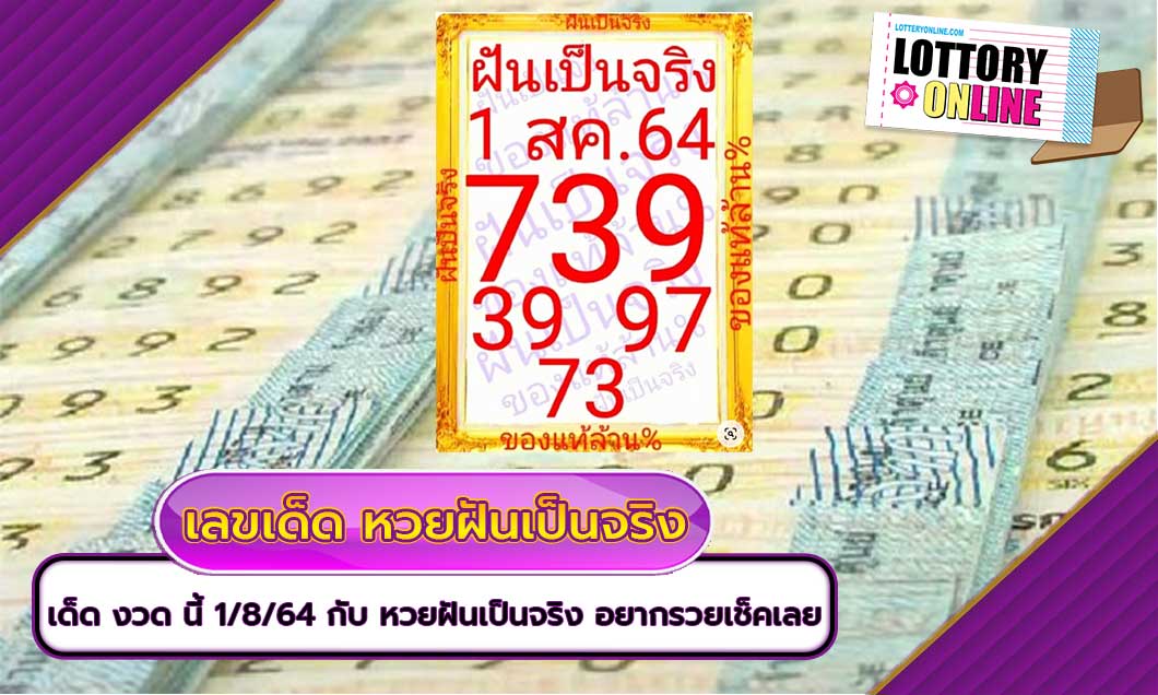 ตรวจหวย เด็ด งวด นี้ 1/8/64 กับ หวยฝันเป็นจริง อยากรวยเช็คเลย