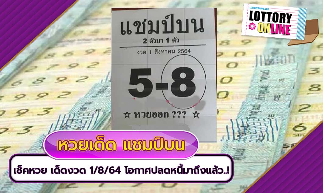 เช็คหวย เด็ด แชมป์บน งวด นี้ 1/8/64 โอกาศปลดหนี้มาถึงแล้ว..!