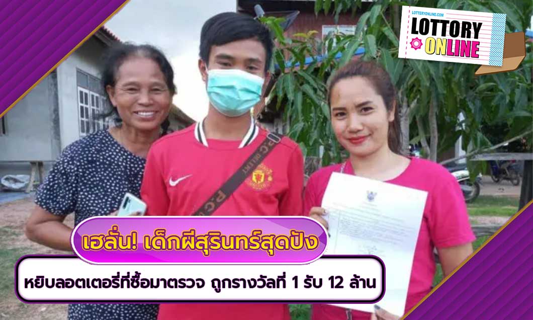 1กค.2564 เด็กผีสุรินทร์สุดปัง ถูกรางวัลที่1รับ12ล้าน !