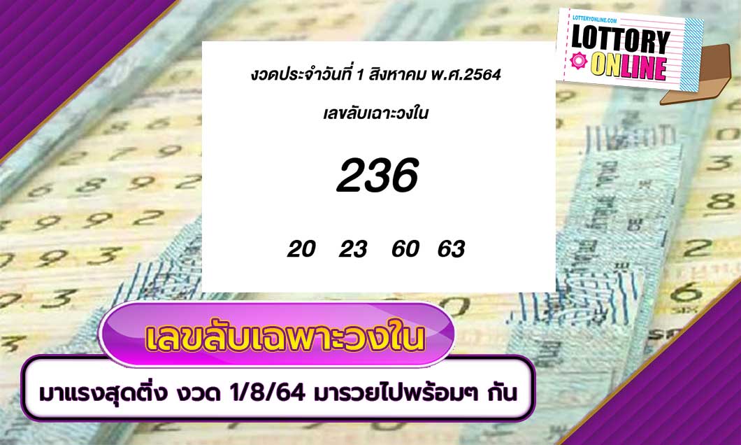 เช็คหวย เลขลับเฉพาะวงใน มาแรงสุดติ่ง งวด 1/8/64