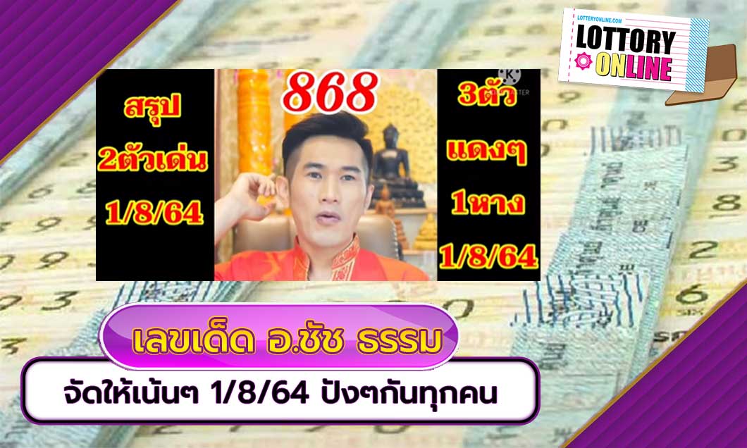 เลขเด็ด อ.ชัช ธรรมบารมี จัดให้เน้นๆ 1/8/64 ปังๆกันทุกคน