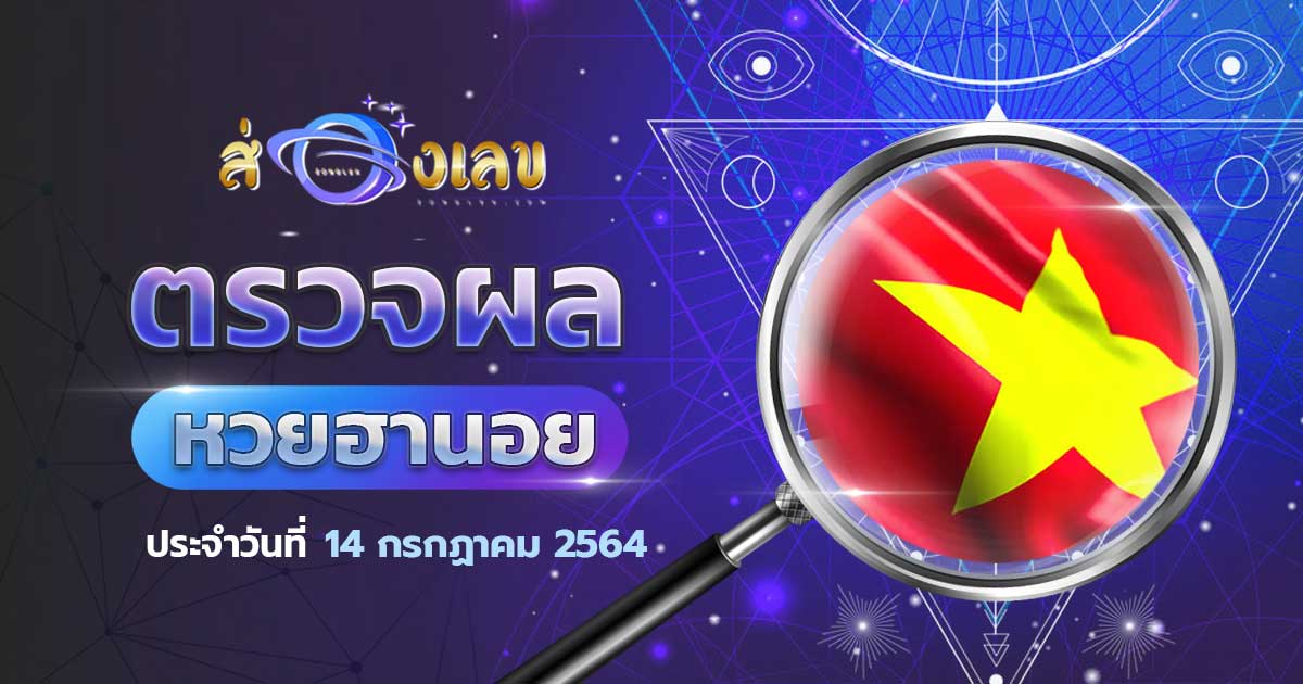 ตรวจหวยฮานอย ประจำวันที่ 14/7/64 หวยฮานอยวันนี้ออกอะไร