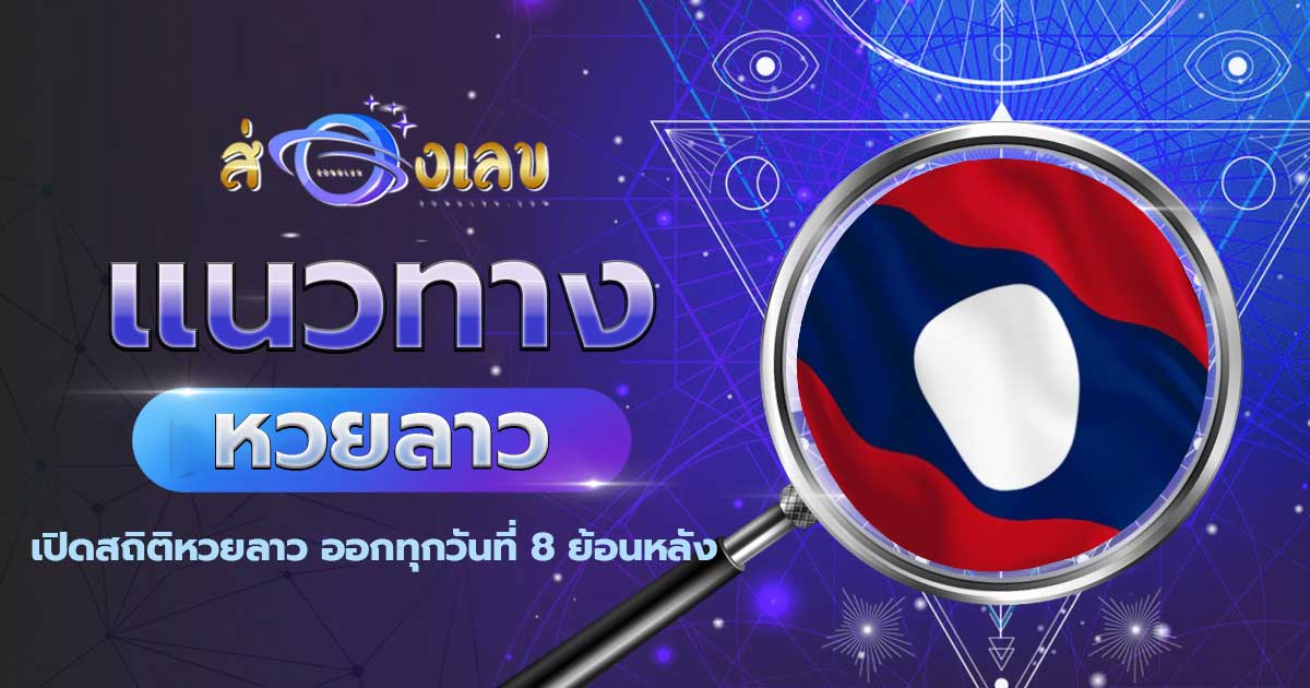 รวมหวยเด็ด เปิดสถิติหวยลาว ออกทุกวันที่ 8 ย้อนหลัง