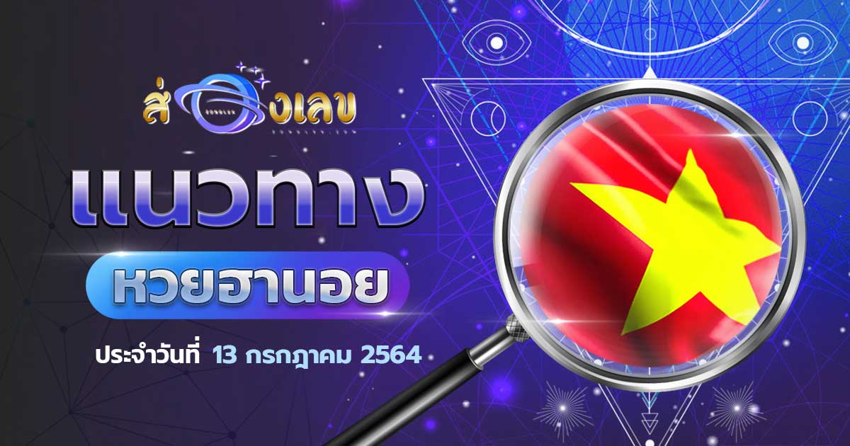 แนวทางหวยฮานอย 13/7/64 ล็อตเตอรี่ออนไลน์ หวยฮานอย วันนี้