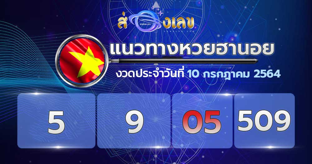 แนวทางหวยฮานอย 10/7/64 ล็อตเตอรี่ออนไลน์ หวยฮานอย วันนี้