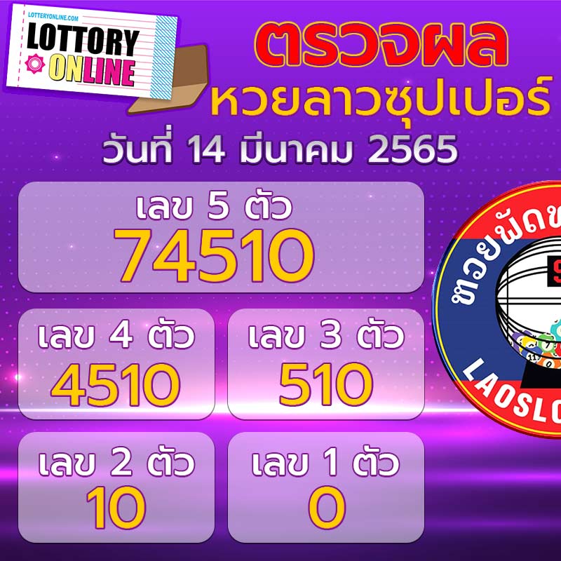 ตรวจหวยลาวซุปเปอร์ 14/3/65