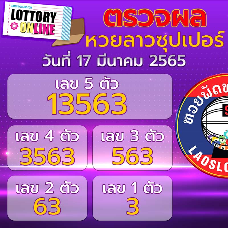 ตรวจหวยลาวซุปเปอร์ 17/3/65