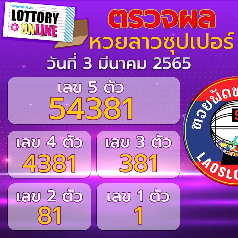 ตรวจหวยลาวซุปเปอร์ 3/3/65