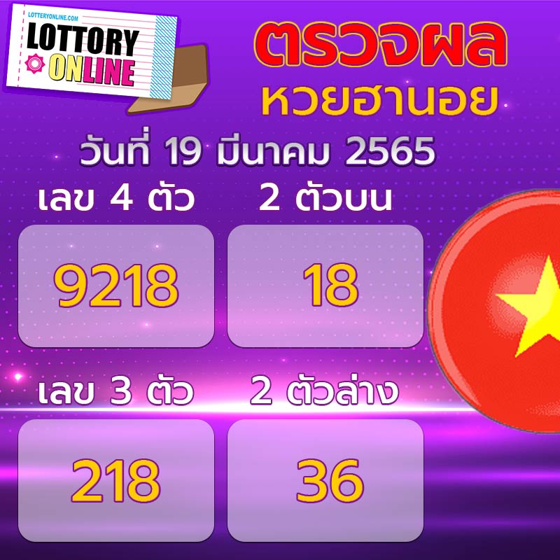 ตรวจหวยฮานอย 19/3/65