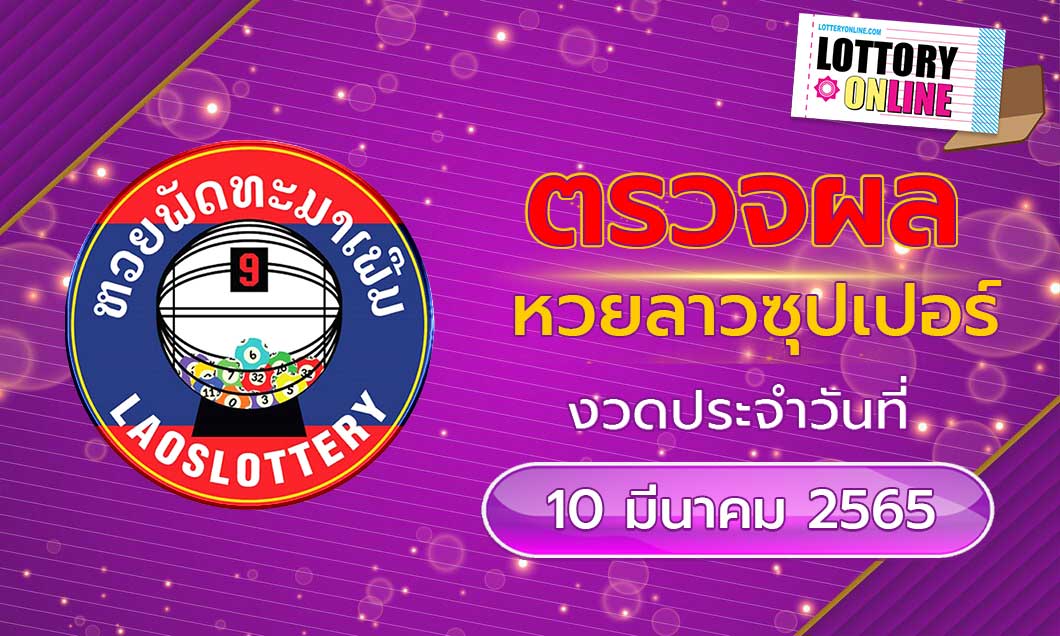 ตรวจหวยลาวซุปเปอร์ 10/3/65 เลขที่ออก ຫວຍພັດທະນາເພີ່ມ งวดล่าสุดวันนี้