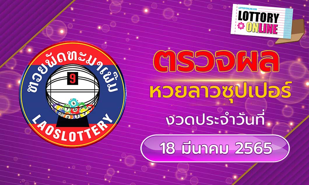 ตรวจหวยลาวซุปเปอร์ 18/3/65 เลขที่ออก ຫວຍພັດທະນາເພີ່ມ งวดล่าสุดวันนี้