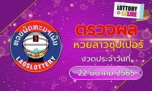 ตรวจหวยลาวซุปเปอร์ 22/3/65