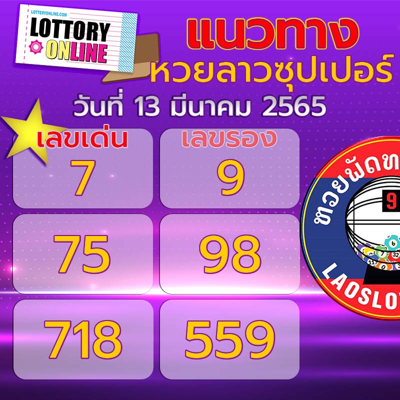 เลขเด็ดหวยลาวซุปเปอร์ 13/3/65