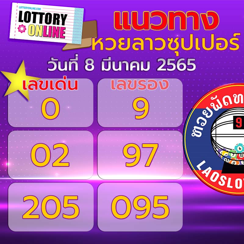 เลขเด็ดหวยลาวซุปเปอร์ 8/3/65