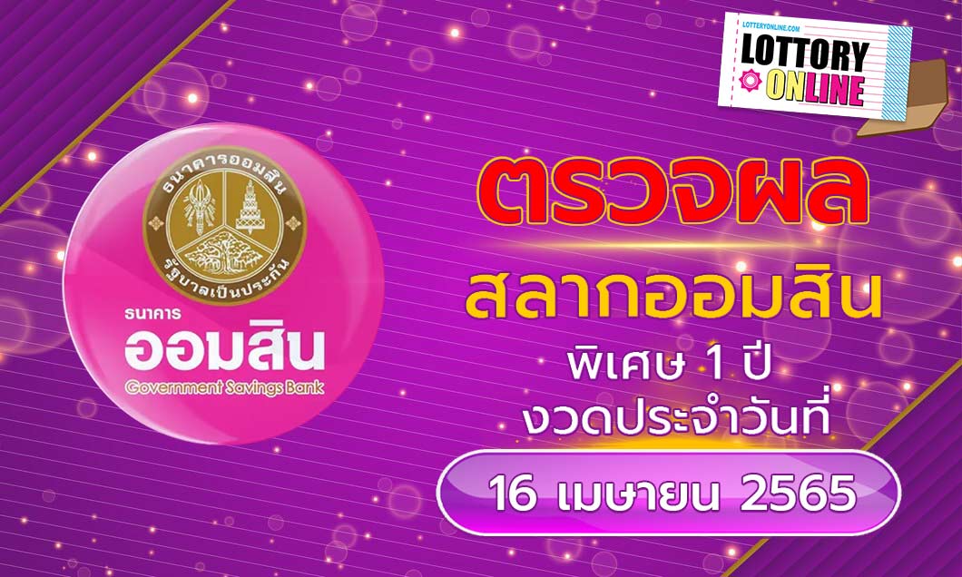 ตรวจหวยออมสิน พิเศษดิจิทัล 1 ปี ผลหวย สลากออมสิน 16/4/65