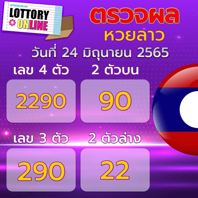 ตรวจหวยลาว 24/6/65 