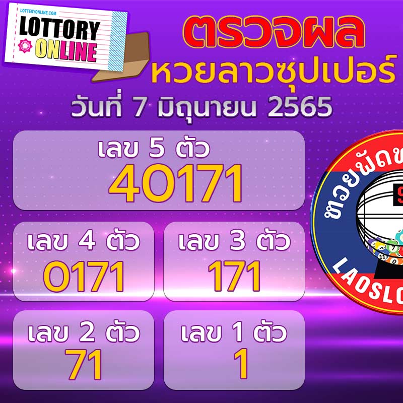 ตรวจหวยลาวซุปเปอร์ 7/6/65