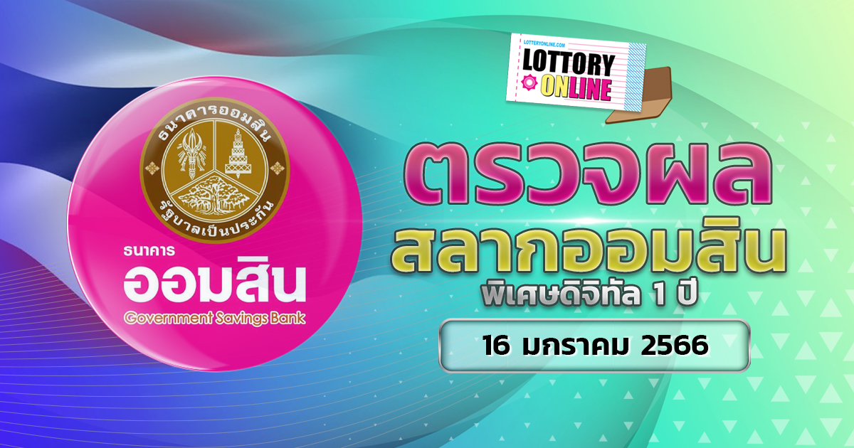 ตรวจหวยออมสิน พิเศษดิจิทัล 1 ปี ผลหวย สลากออมสิน 16/1/66