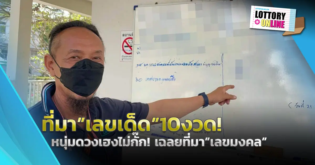 หวยเด็ดงวดนี้ รอลุ้นเลย! หนุ่มดวงเฮงเผยที่มา เลขเด็ด ได้โชคมาแล้ว 10 งวด