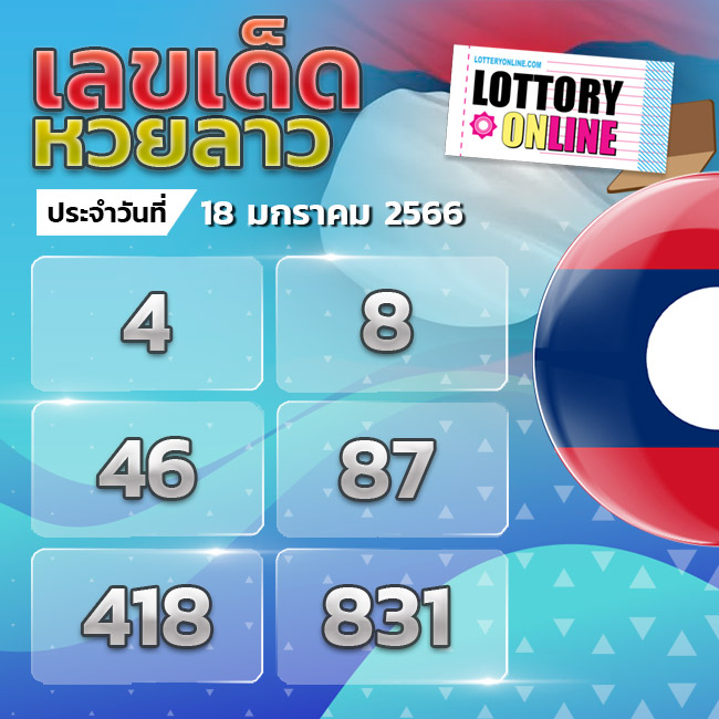 เลขเด็ด หวยลาว 18/1/66