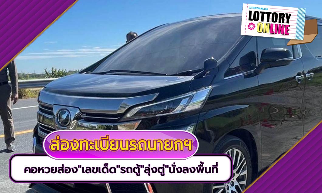 หวยเด็ดงวดนี้ จดด่วน! ทะเบียนรถนายกฯ “ประยุทธ์” ลงพื้นที่ จ.สิงห์บุรี