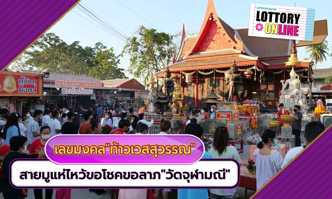 หวยเด็ด โค้งสุดท้าย! ส่องชัดๆ เลขเด็ด ธูปมงคล ท้าวเวสสุวรรณ วัดจุฬามณี