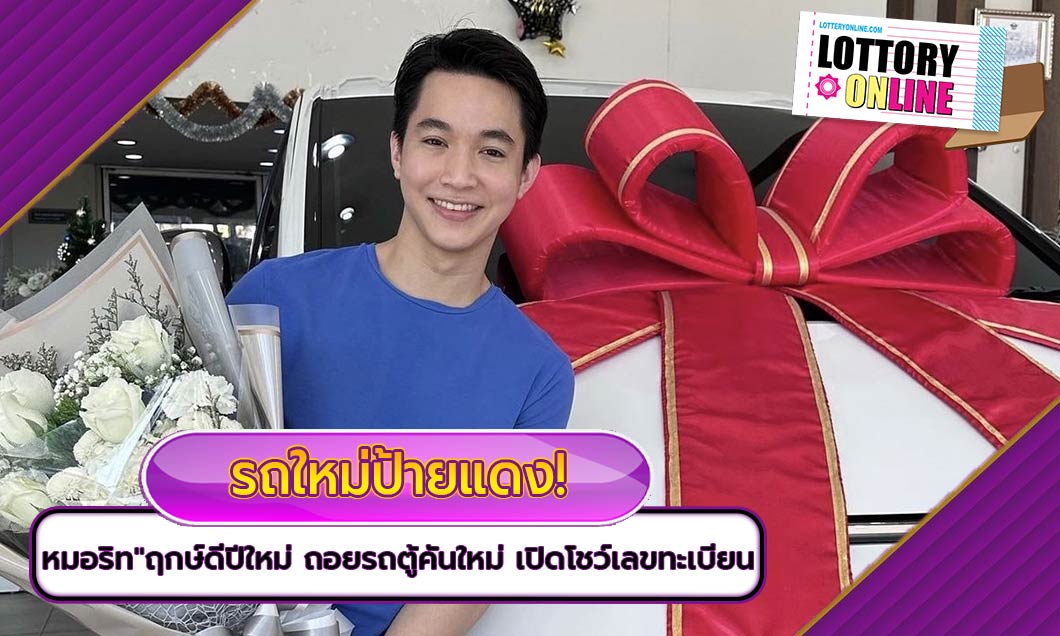 “ริท เดอะสตาร์” โชว์ เลขเด็ด ป้ายแดงรถคันใหม่เอาใจสายเสี่ยงโชค