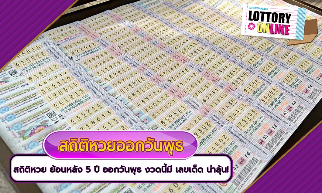 สถิติหวย ย้อนหลัง 5 ปี ออกวันพุธ งวดนี้มี เลขเด็ด น่าลุ้น!