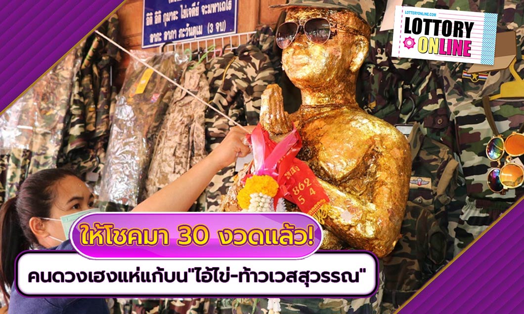 คอหวยแห่ส่อง เลขเด็ด หวยไอ้ไข่ ท้าวเวสสุวรรณ หลังให้โชค 30 งวดแล้ว