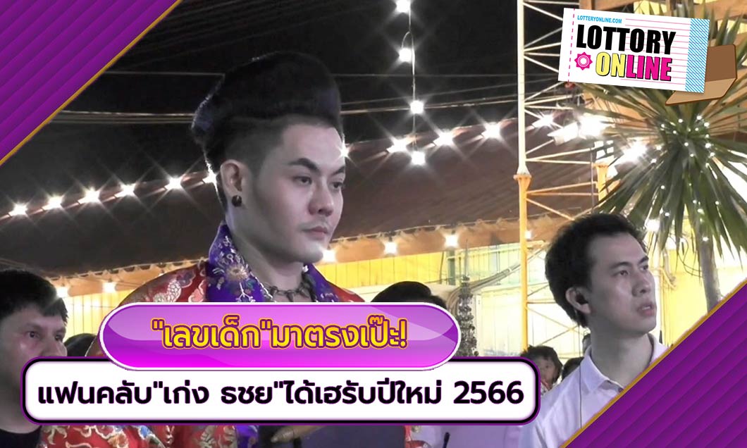 หวยงวดนี้ “เก่ง ธชย” ชี้เป้า เลขเด็ด ตรงเป๊ะ! แฟนเพลงเฮรับปีใหม่