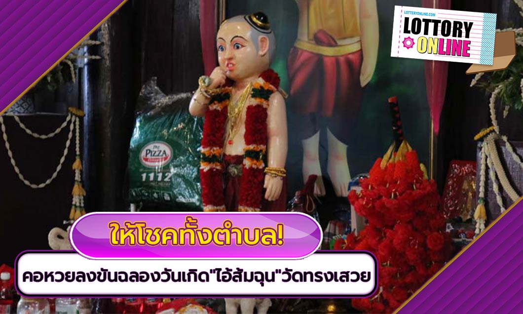 ไอ้ส้มฉุน ให้โชคทั้งตำบล! คอหวยลงขันจัดบวงสรวงฉลองอายุครบ 121 ปี