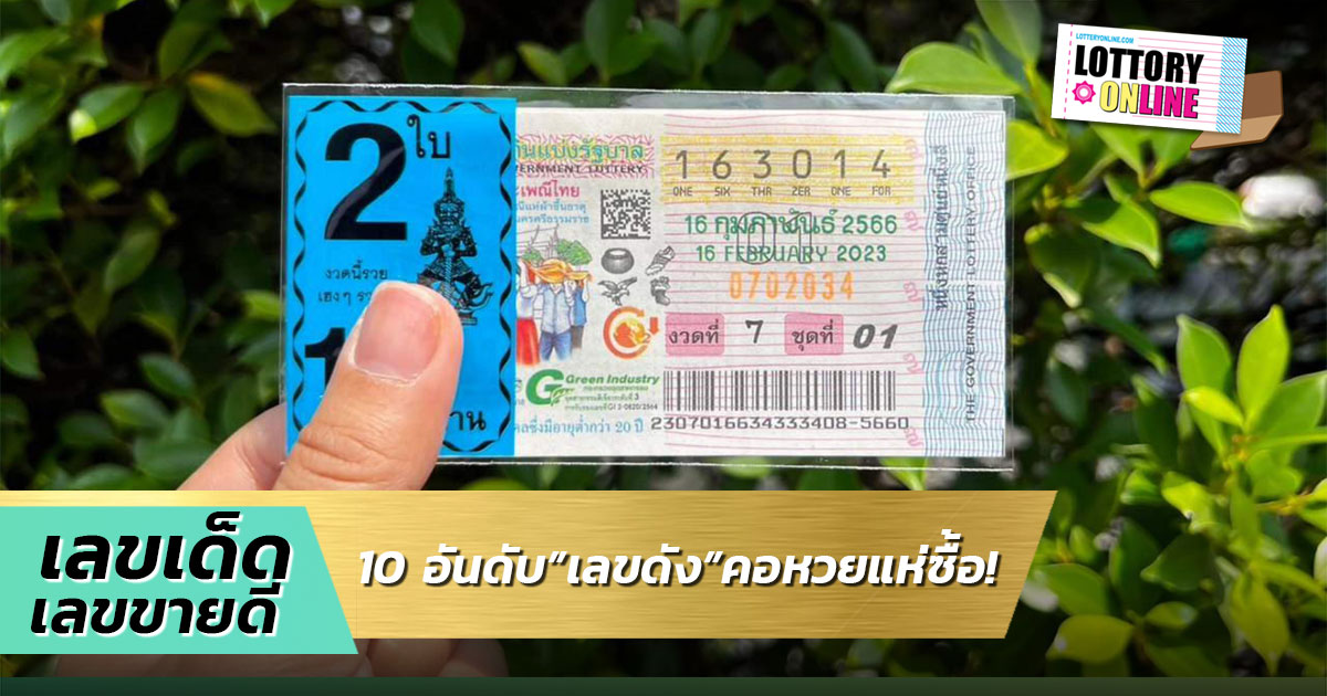 10 อันดับ เลขดังงวดนี้ 16/2/66 คอหวยแห่ซื้อ เลขเด็ด เกลี้ยงแผงแล้ว