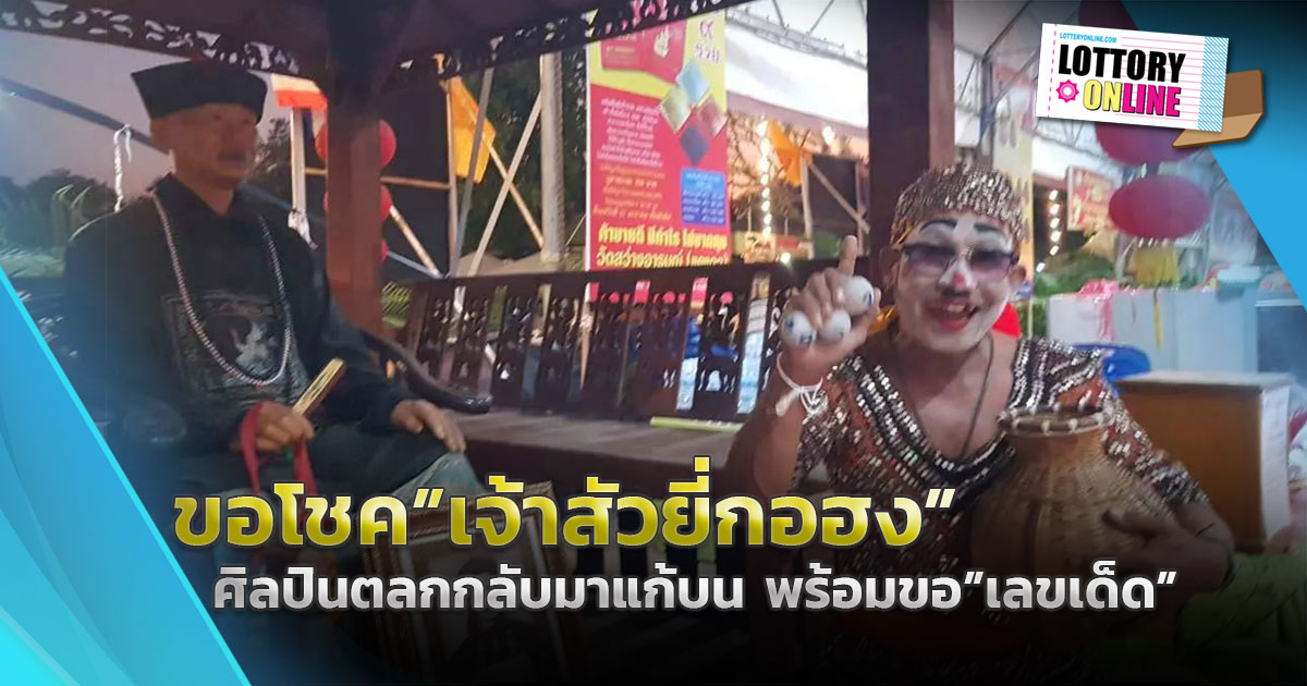 เลขเด็ด “เจ้าสัวยี่กอฮง” สุดแม่น! ศิลปินตลกได้โชค กลับมาขอพรลุ้นต่อ