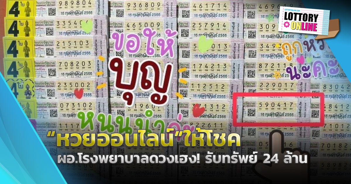 ซื้อ หวยออนไลน์ ได้โชคใหญ่! ผอ.รพ.ดวงสุดเฮง ถูกหวย งวดนี้ 24 ล้าน