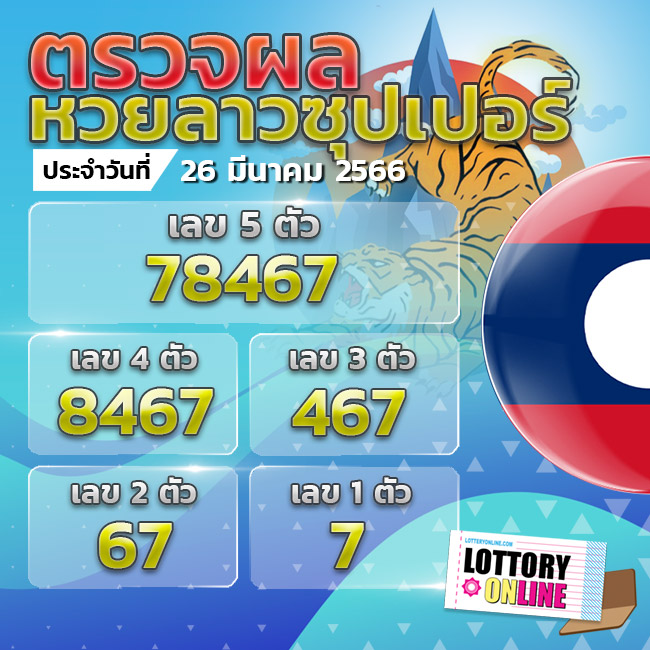 ตรวจหวยลาวซุปเปอร์ 26/3/66