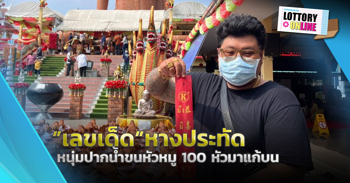 เลขเด็ด มาแล้ว! หนุ่มปากน้ำขนหัวหมู 100 หัวแก้บน “หลวงพ่อสมหวัง”