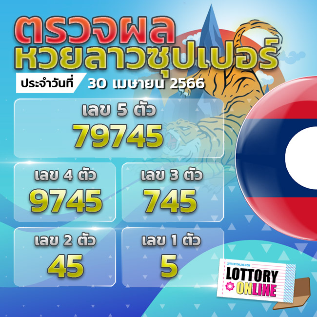 ตรวจหวยลาวซุปเปอร์ 30/4/66