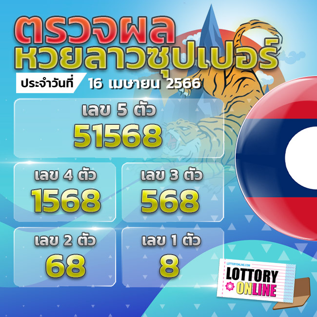 ตรวจหวยลาวซุปเปอร์ 16/4/66