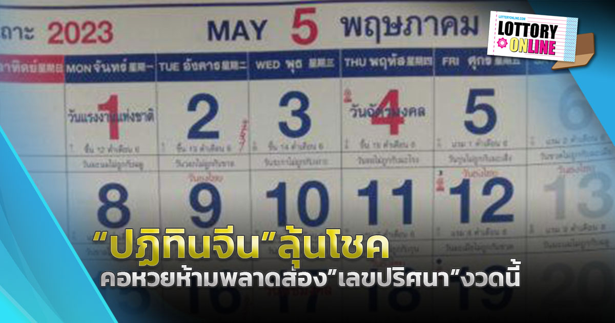 ปฏิทินจีน ลุ้นโชคงวดวันที่ 2/5/66 ส่องดีๆ เลขเด็ด หวยงวดนี้