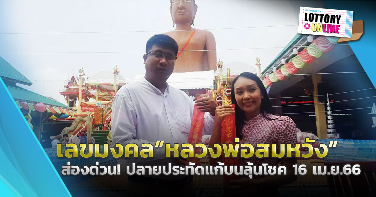 หวยเด็ดงวดนี้ 16/4/66 คู่รักใจดีโชว์เลขปลายประทัดแก้บน “หลวงพ่อสมหวัง”