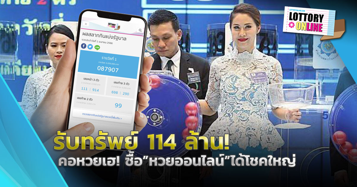 หวยออนไลน์ ให้โชค! คนดวงเฮง ถูกหวย รางวัลที่ 1 รับทรัพย์ 114 ล้าน