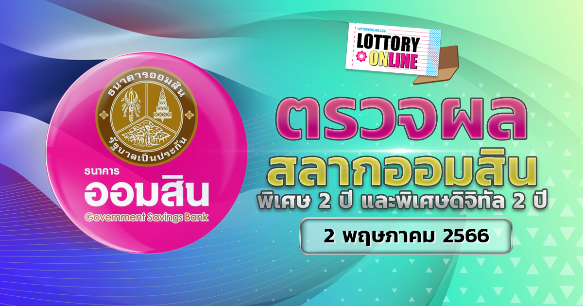 ตรวจหวยออมสิน พิเศษดิจิทัล 2 ปี ผลหวย สลากออมสิน 2/5/66