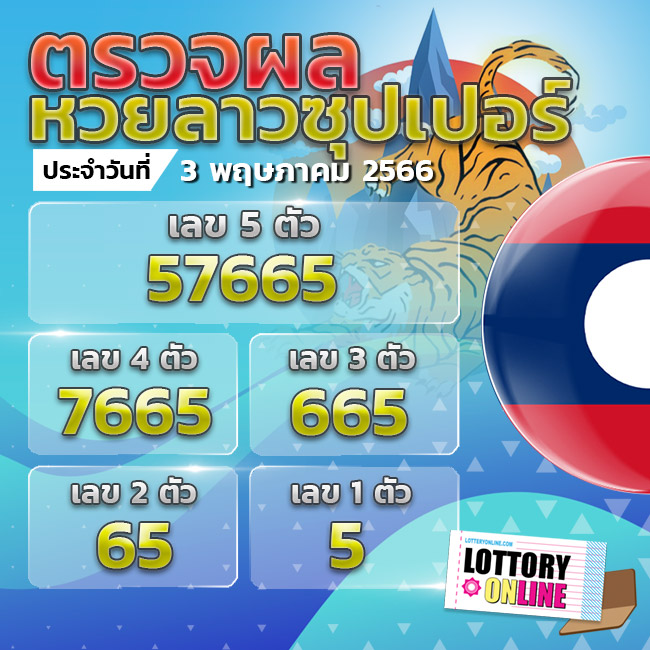 ตรวจหวยลาวซุปเปอร์ 3/5/66