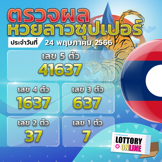 ตรวจหวยลาวซุปเปอร์ 24/5/66