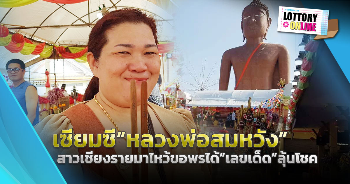 ส่องกันชัดๆ เลขเด็ดงวดนี้ 16 พ.ค.66 สาวไหว้ขอพร “หลวงพ่อสมหวัง”