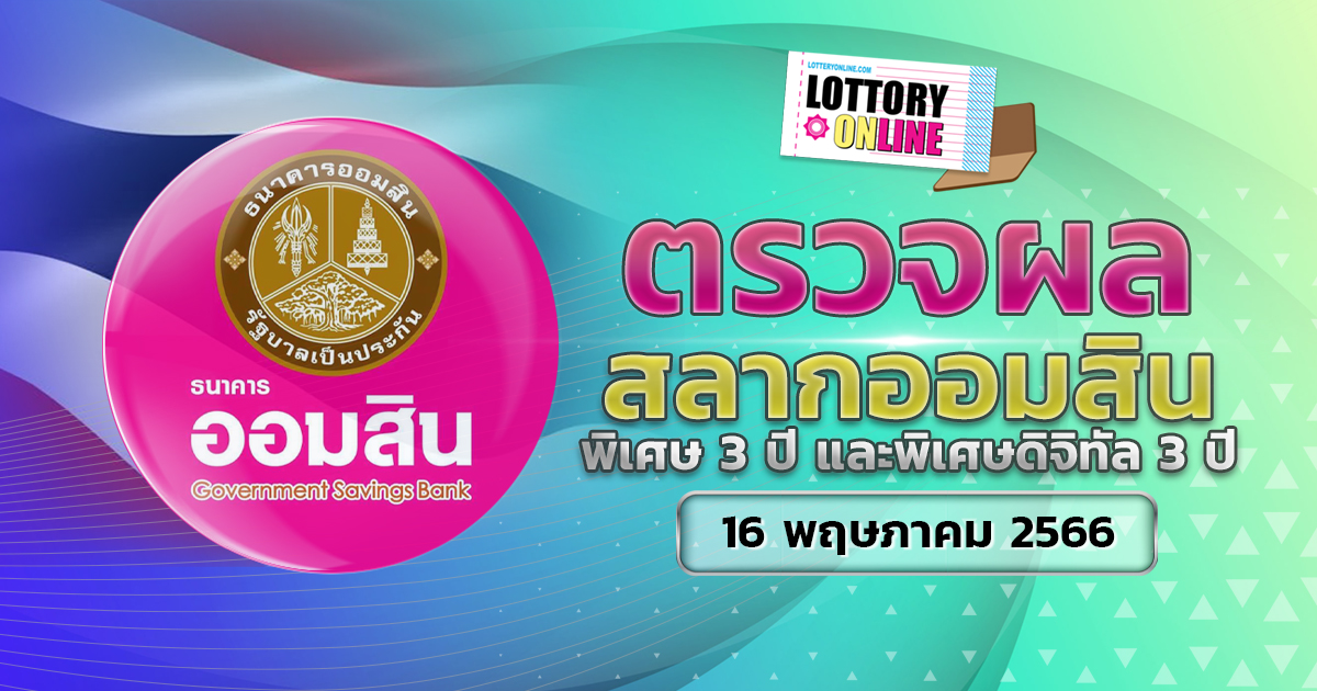 ผลหวยออมสิน พิเศษดิจิทัล 3 ปี ตรวจหวยออมสิน งวดวันที่ 16/5/66