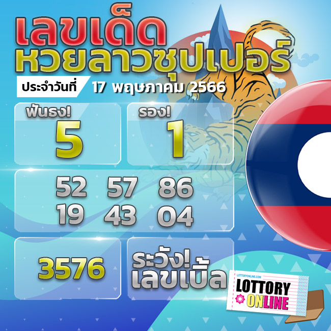 หวยลาวซุปเปอร์ 17/5/66