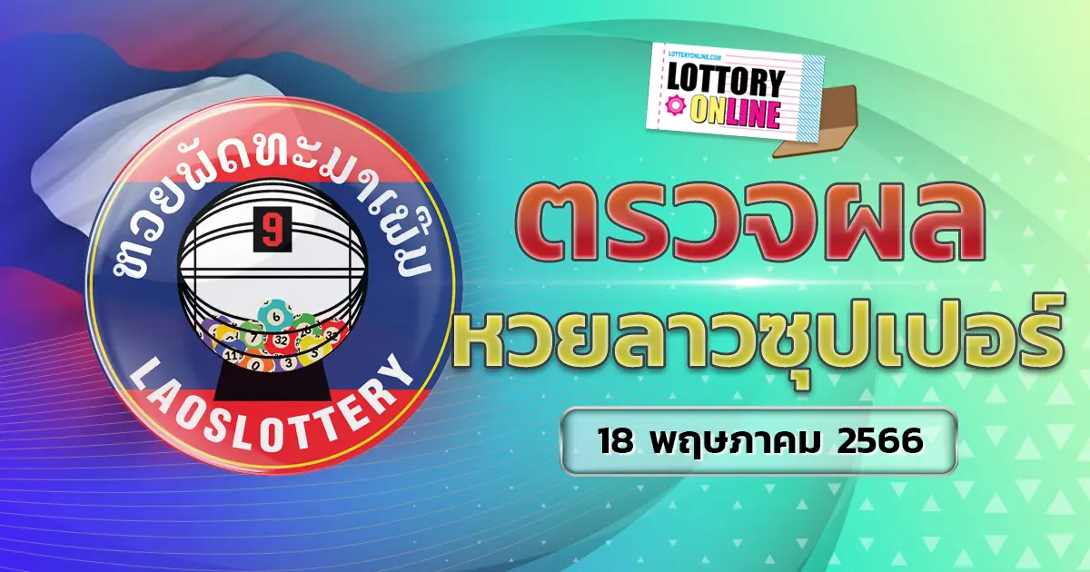 ตรวจหวยลาวซุปเปอร์ 18/5/66 เช็ก ผลหวยลาว หวยลาววันนี้ออกอะไร