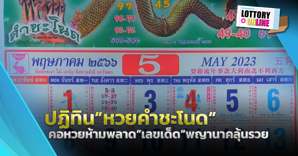 หวยเด็ดงวดนี้ 16/2/66 ปฏิทินคำชะโนด เลขเด็ด พญานาค ลุ้นโชค