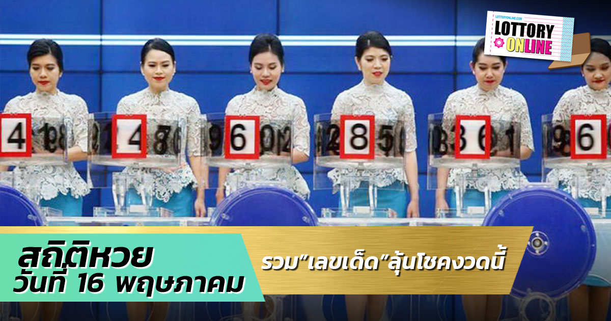 สถิติหวย ย้อนหลัง 10 ปี ออกวันที่ 16 พ.ค. มี เลขเด็ด อะไรน่าลุ้นบ้าง?